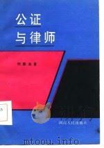 公证与律师（1987 PDF版）