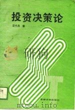 投资决策论（1989 PDF版）