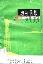 无线电电子学基础  第3分册-波与信息（1974 PDF版）