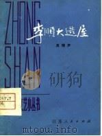 李顺大造屋（1979 PDF版）
