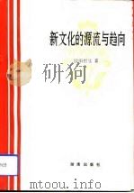 新文化的源流与趋向（1994 PDF版）