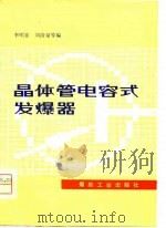 晶体管电容式发爆器（1979 PDF版）