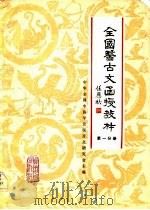 全国医古文函授教材  第1分册   1982  PDF电子版封面    中华全国中医学会医古文研究会 