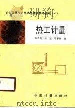 热工计量（1990 PDF版）