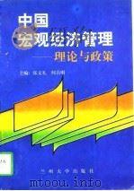 中国宏观经济管理  理论与政策（1996 PDF版）