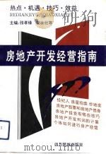 房地产开发经营指南（1992 PDF版）
