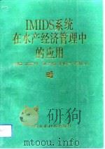 IMIDS系统在水产经济管理中的应用（1991 PDF版）