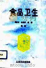 食品卫生（1991 PDF版）