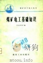 煤矿电工基础知识（1975 PDF版）