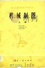 机械制图  上（1979 PDF版）