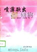 喷薄欲出 社会主义市场经济与经济观念的变革 1994 PDF电子版封面 7105022892 姜永健等著