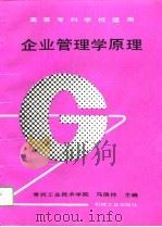 企业管理学原理（1992 PDF版）