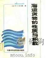 海运货物的性质与积载（1985 PDF版）