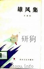 雄风集（1991 PDF版）