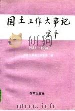 国土工作大事记  1981-1994（1995 PDF版）
