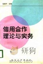 信用合作理论与实务（1989 PDF版）