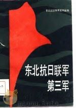 东北抗日联军第三军 1986年08月第1版 PDF电子版封面 刘枫