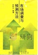 市场调查与预测方法（1992 PDF版）