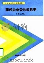 现代企业公共关系学  第2版（1993 PDF版）