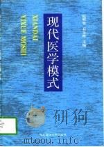 现代医学模式（1997 PDF版）