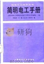 简明实用电工手册（1987年08月第1版 PDF版）