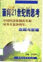 面向21世纪的思考  中国经济体制改革和对外开放二十周年：回顾与前瞻（1999 PDF版）