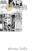生物学基础知识 1981 PDF电子版封面 13009·261 方宗照,江乃萼著