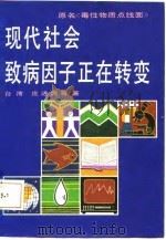 现代社会致病因子正在转变 1985 PDF电子版封面 17309·18 庄进源著