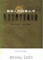 医务人员进修丛书  医学生理学基础分册（1983 PDF版）