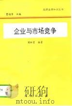 企业与市场竞争（1995 PDF版）