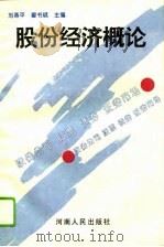 股份经济概论（1994 PDF版）