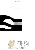 反馈电路和运算放大器（1989 PDF版）