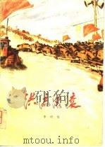 洪流滚滚（1975 PDF版）