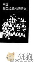中国生态经济问题研究（1985 PDF版）