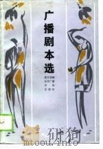 广播剧本选（1989 PDF版）