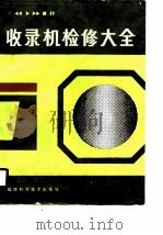 收录机检修大全（1988 PDF版）