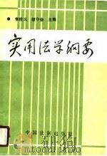 实用法学纲要（1990 PDF版）