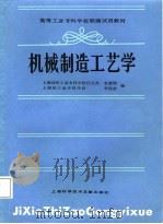 高等工业专科学校联编试用教材  机械制造工艺学（1987 PDF版）