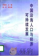 中国沿海人口与经济可持续发展（1996 PDF版）