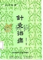 针灸宝库  针灸治痛（1987 PDF版）