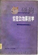 高等学校教学参考书  实验动物解剖学（1979 PDF版）