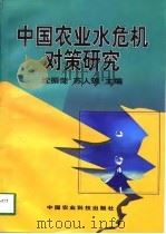 中国农业水危机对策研究（1998 PDF版）