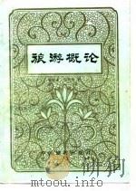 旅游概论（1983 PDF版）