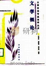 文学概论 1988 PDF电子版封面 7543400820 许桂良等编著