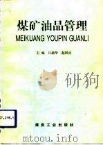 煤矿油品管理 1993 PDF电子版封面 7502008438 吕瑞华,赵国贞主编;王叶青等编写