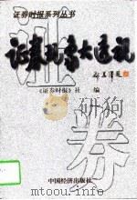 证券现象大透视 1997 PDF电子版封面 7501741298 《证券时报》社编著