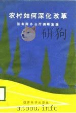农村如何深化改革（1989 PDF版）