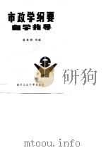 市政学纲要自学指导（1989 PDF版）