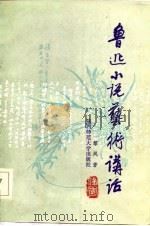 鲁迅小说艺术讲话 1986 PDF电子版封面 10403·01 黎风著