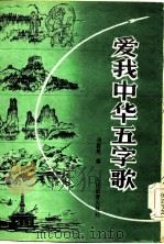 爱我中华五字歌（1985 PDF版）